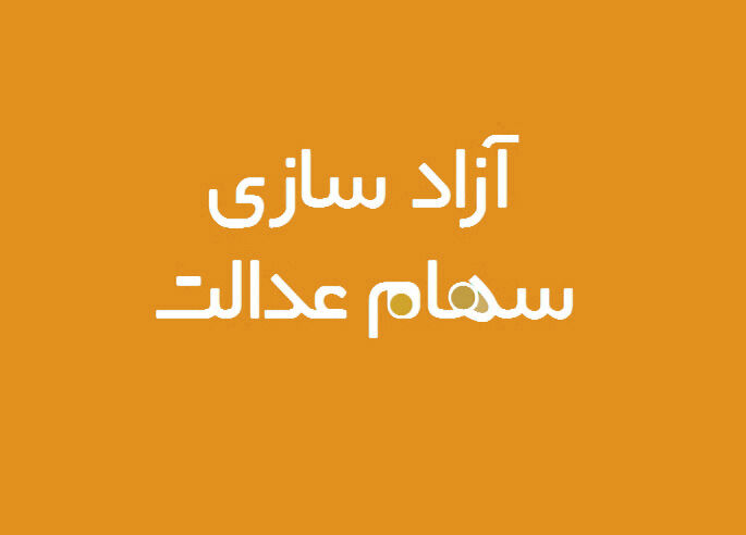 چرانام‌ برخی برای دریافت سهام عدالت در سامانه نیست؟