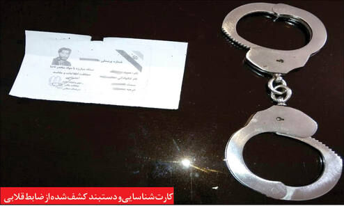 پلیس مچ ضابط قلابی را گرفت