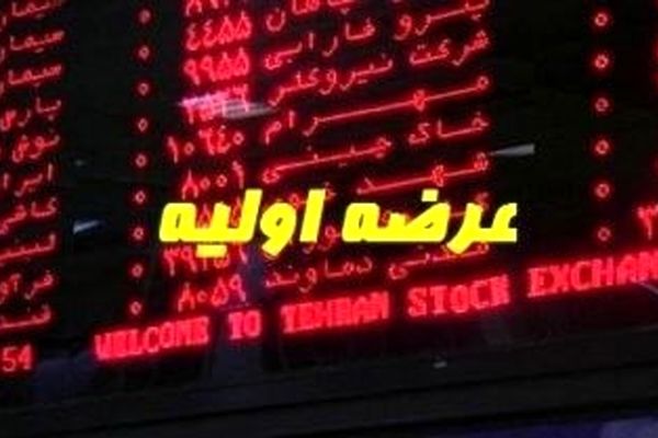 چرا از عرضه اولیه خبری نیست؟