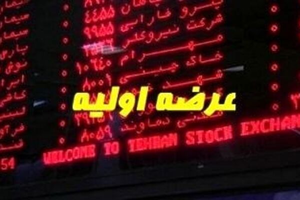 چرا از عرضه اولیه خبری نیست؟