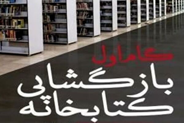 آغاز بازگشایی کتابخانه‌های عمومی در خراسان رضوی