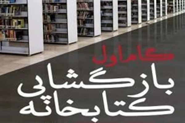 آغاز بازگشایی کتابخانه‌های عمومی در خراسان رضوی