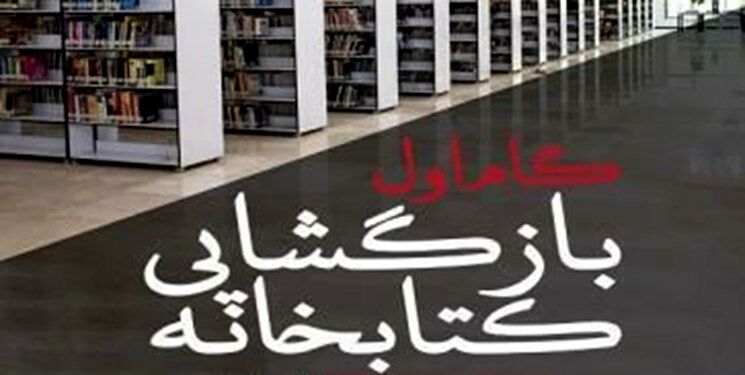آغاز بازگشایی کتابخانه‌های عمومی در خراسان رضوی