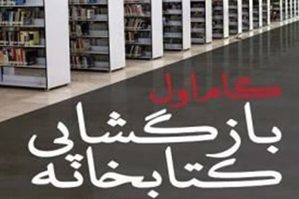 آغاز بازگشایی کتابخانه‌های عمومی در خراسان رضوی