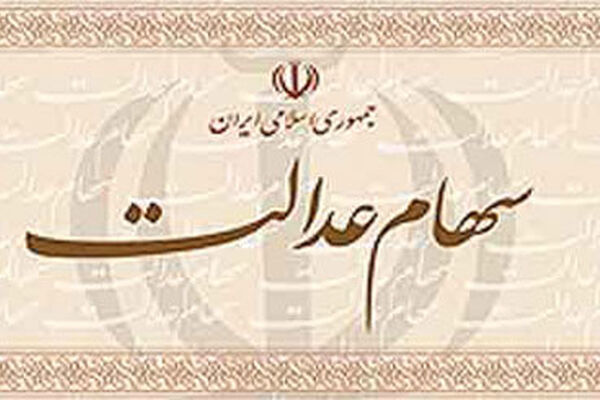 آزادسازی سهام عدالت کی انجام می‌شود؟