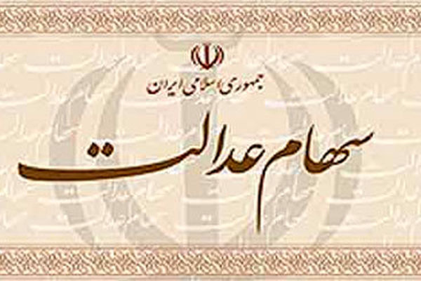 آزادسازی سهام عدالت کی انجام می‌شود؟