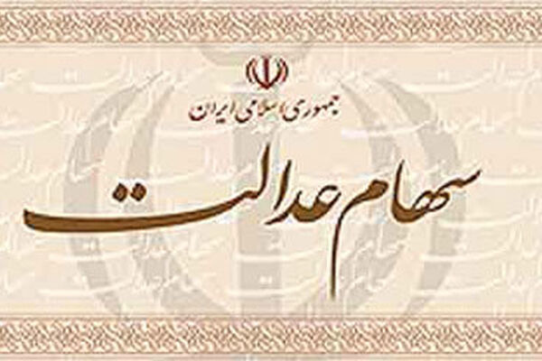 آزادسازی سهام عدالت کی انجام می‌شود؟