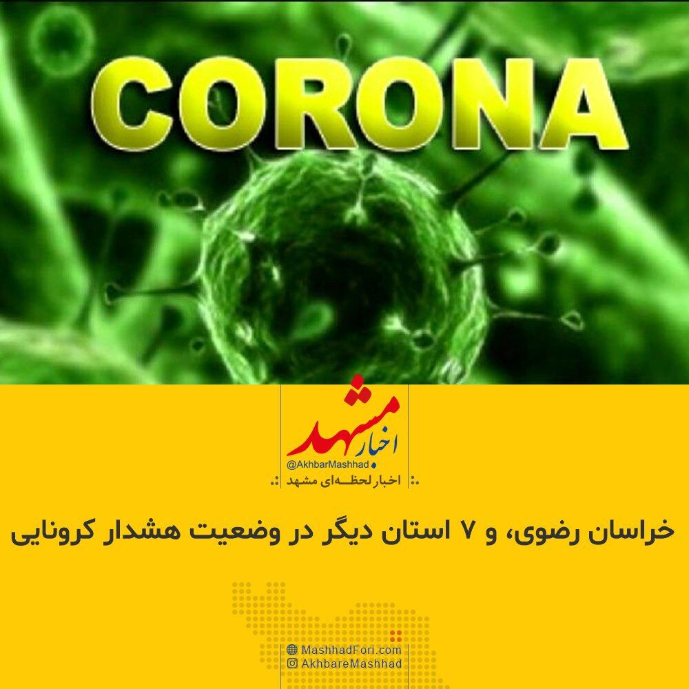 خراسان‌رضوی در مرحله هشدار یا کنترل کرونا؟