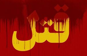 گرای جنایت هولناک از آن سوی مرز!