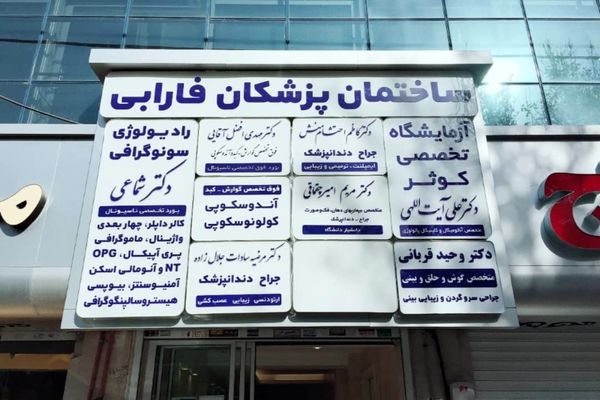 لیست پزشکان متخصص مشهد