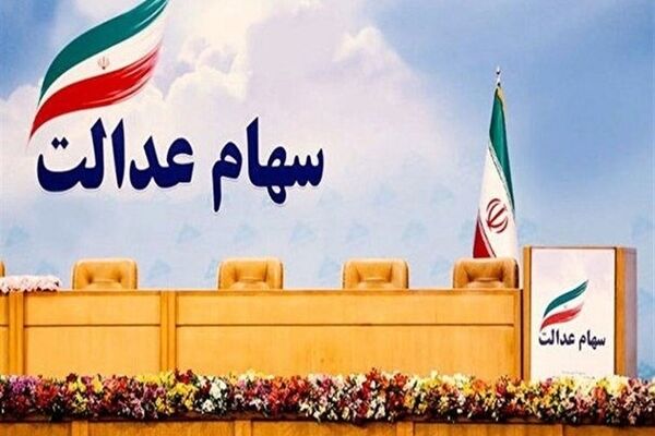 سود سالانه سهام عدالت پس از فروش آن چه می‌شود؟