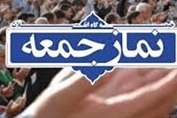 نمازجمعه در ۱۸ شهر خراسان رضوی اقامه می‌شود/ احتمال برگزاری نمازجمعه در مشهد