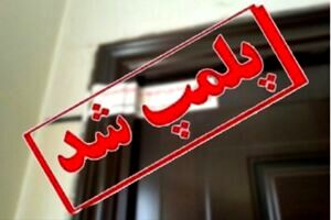 پلمپ یک تالار در خیابان فرهاد مشهد به دلیل عدم رعایت بهداشت