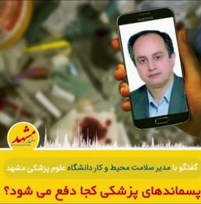 98درصد بیمارستان‌های تحت پوشش امکانات زباله سوز دارند