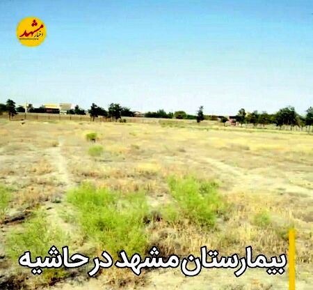 آستان‌قدس:زمین بیمارستان حاشیه‌شهر را تحویل دادیم