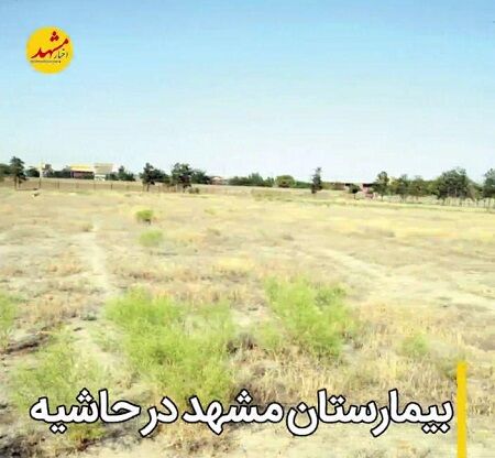 آستان‌قدس:زمین بیمارستان حاشیه‌شهر را تحویل دادیم