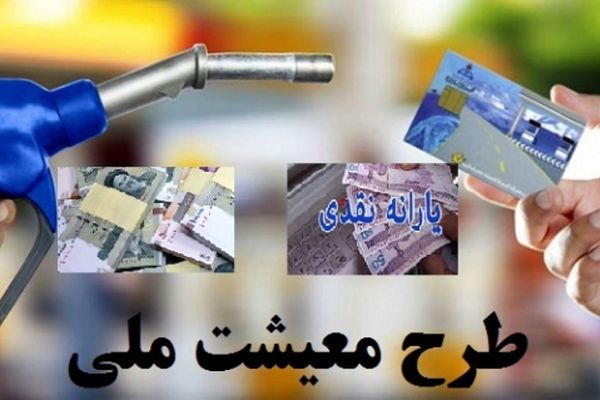 طرح حمایت معیشتی دولت چیست؟ / آیا همان یارانه نقدی است؟ / حمایت معیشتی تا چه زمانی قرار است پرداخت شود؟ / مجمو