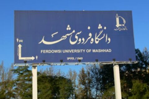 استقبال دانشجویان خارجی از رشته حقوق دانشگاه فردوسی