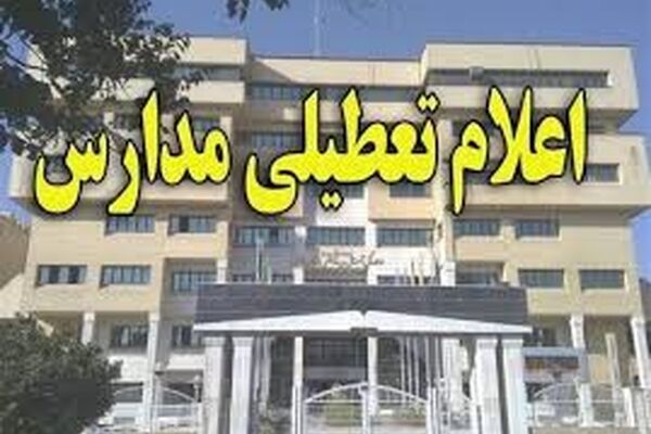 مدارس ابتدایی مشهد فردا تعطیل شد