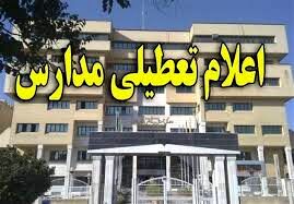 مدارس ابتدایی مشهد فردا تعطیل شد