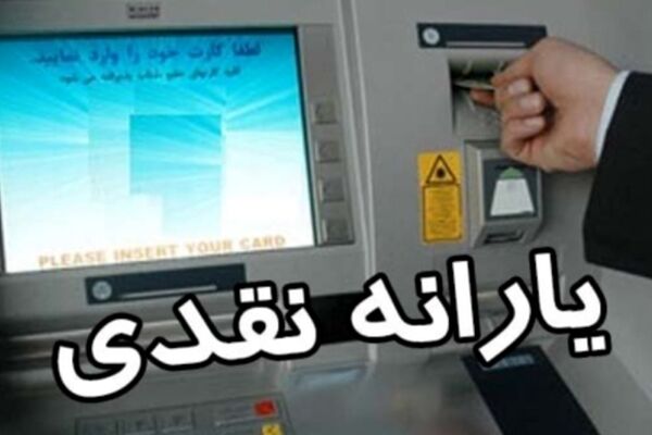 ثبت‌نام جاماندگان و انصراف‌دهندگان یارانه نقدی از اول دی