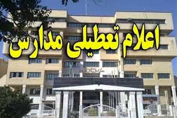 مدارس تمامی مقاطع مشهد فردا تعطیل شد