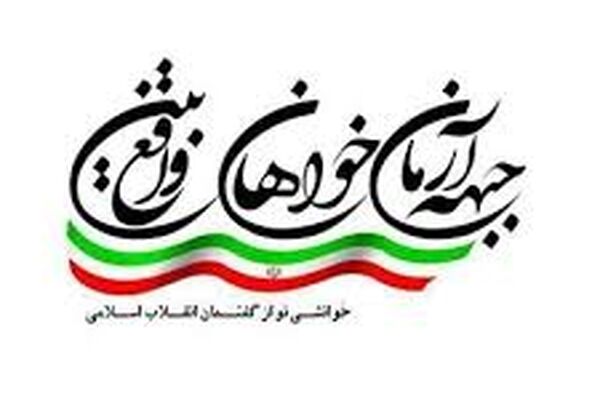 دعوت آرمان خواهان واقع بین از چهره های شاخص برای انتخابات مجلس