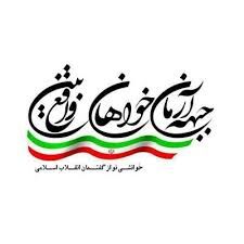 دعوت آرمان خواهان واقع بین از چهره های شاخص برای انتخابات مجلس