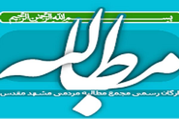 دعوت جبهه عدالتخواه مردمی مشهد از چهره های شاخص برای انتخابات مجلس