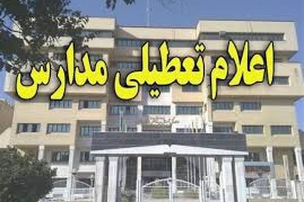 مدارس تمامی مقاطع و دانشگاه‌های مشهد فردا تعطیل شد