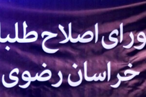 منتظر اصلاح طلبان در مشهد باشید