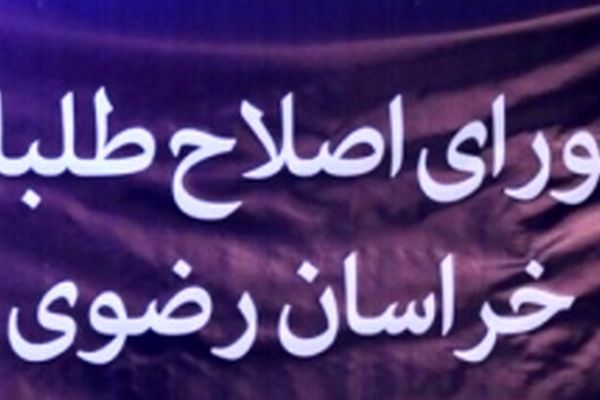 منتظر اصلاح طلبان در مشهد باشید