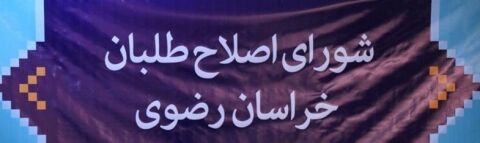 منتظر اصلاح طلبان در مشهد باشید