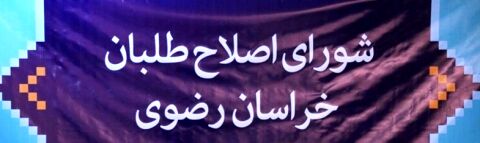 منتظر اصلاح طلبان در مشهد باشید