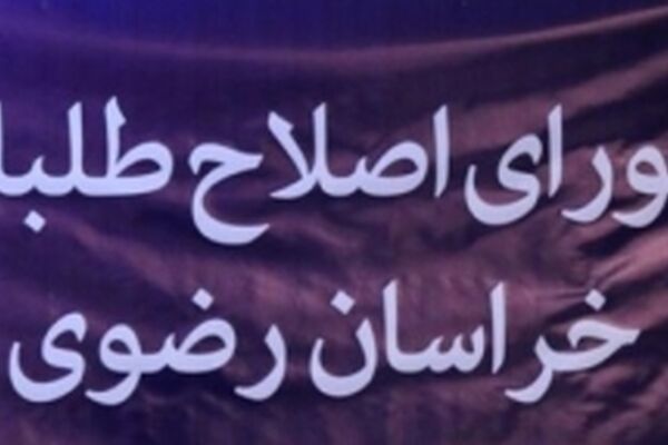 منتظر اصلاح طلبان در مشهد باشید