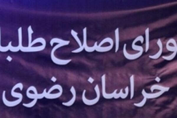 منتظر اصلاح طلبان در مشهد باشید