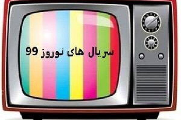 چه سریال‌هایی برای نوروز ۹۹ ساخته می‌شود؟