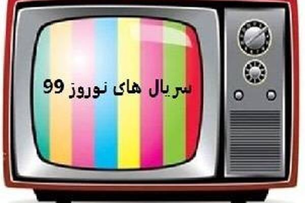 چه سریال‌هایی برای نوروز ۹۹ ساخته می‌شود؟