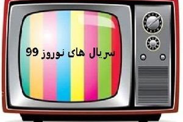 چه سریال‌هایی برای نوروز ۹۹ ساخته می‌شود؟
