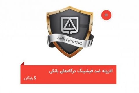 معرفی افزونه ضد فیشینگ توسط پلیس فتا ناجا 