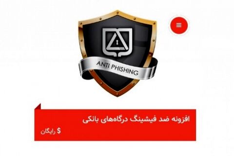 معرفی افزونه ضد فیشینگ توسط پلیس فتا ناجا 