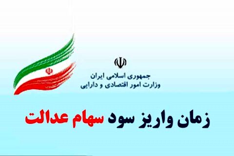 سود‌ سهام عدالت از بهمن‌ماه واریز می شود