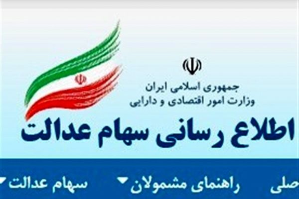 سود سهام عدالت چه شد؟