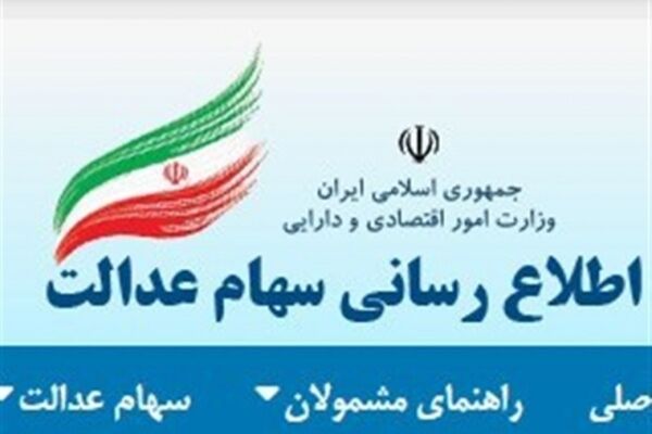 سود سهام عدالت چه شد؟