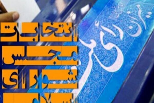 انصراف ۱۷ داوطلب نمایندگی مجلس در خراسان رضوی