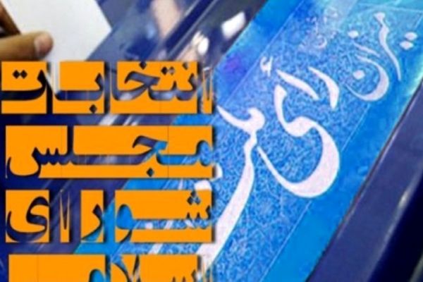 انصراف ۱۷ داوطلب نمایندگی مجلس در خراسان رضوی