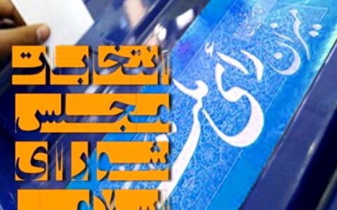 انصراف ۱۷ داوطلب نمایندگی مجلس در خراسان رضوی