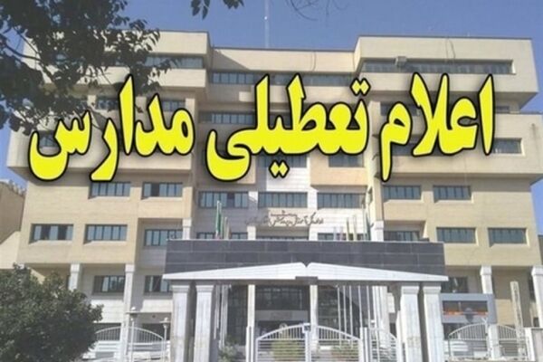 مدارس مشهد فردا تعطیل نیست