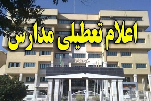 مدارس مشهد فردا تعطیل نیست