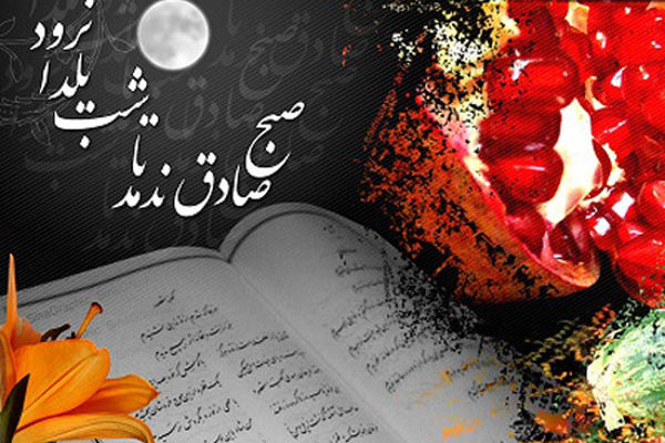 چرا در شب یلدا فال حافظ می‌گیریم؟  